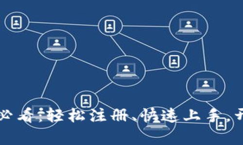 虚拟币投资新手必看：轻松注册、快速上手，开启你的财富之路