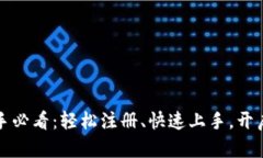 虚拟币投资新手必看：轻松注册、快速上手，开