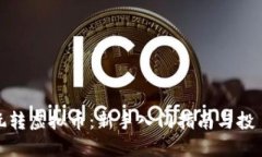 如何玩转虚拟币：新手入门指南与投資策略