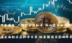 以下是围绕“上海打击虚拟币”的内容及相关结