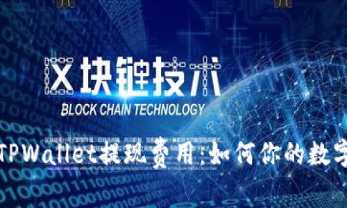 深入解析TPWallet提现费用：如何你的数字资产管理