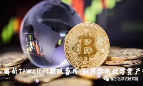 深入解析TPWallet提现费用：如何你的数字资产管理