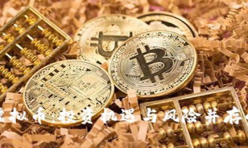 深度解析MEB虚拟币：投资机遇与风险并存的未来数字资产