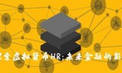探索虚拟货币HR：未来金融的新星