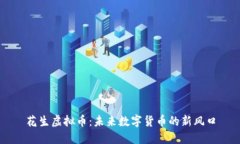 花生虚拟币：未来数字货币的新风口