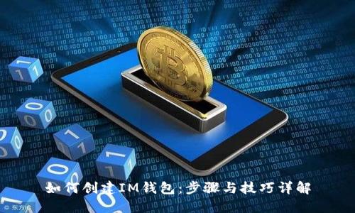 如何创建IM钱包：步骤与技巧详解