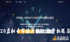 2023年9.20虚拟币市场大揭秘：投资机遇与风险并存