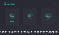 新加坡虚拟币兑换法币指南：如何轻松实现数字