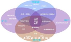 探索虚拟币现货交易的魅力与风险