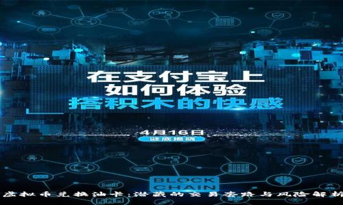 虚拟币兑换油卡：潜藏的交易套路与风险解析