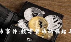 政府虚拟币事件：数字货币的崛起与未来挑战