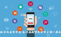 虚拟币的应用价值：如何在数字经济中占领一席