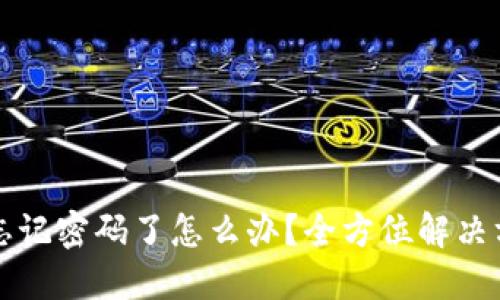 TPWallet忘记密码了怎么办？全方位解决方案与建议