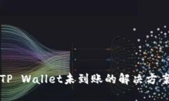 火币提币到TP Wallet未到账