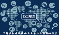 了解虚拟币的最小交易单位及其影响因素