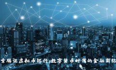 探索腾讯虚拟币银行：数字货币时代的金融新纪