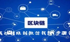 如何将虚拟币成功转账到微信钱包：步骤详解与