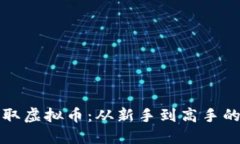 如何快速赚取虚拟币：从新手到高手的全方位指