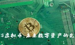 CIS虚拟币：未来数字资产的先锋