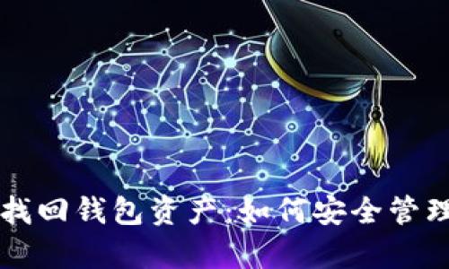 有助记词就能找回钱包资产：如何安全管理加密货币钱包