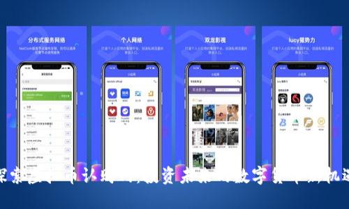 探索虚拟币认购网：投资未来的数字货币新机遇