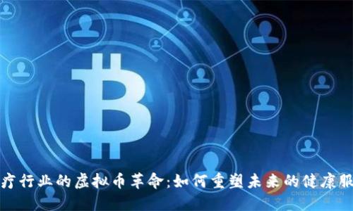 医疗行业的虚拟币革命：如何重塑未来的健康服务