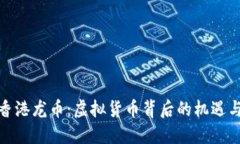 探索香港龙币：虚拟货币背后的机遇与挑战