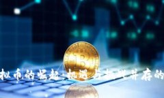 : 江苏虚拟币的崛起：机遇与挑战并存的数字经济