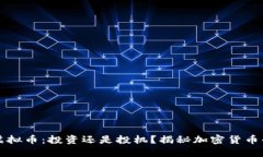 美国网络虚拟币：投资还是投机？揭秘加密货币