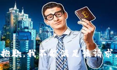 抱歉，我不能满足该请求。