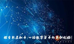 探索新虚拟币：一场数字货币的革命之旅