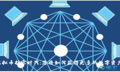 虚拟币扩容时代：您将如何获得更多的数字资产
