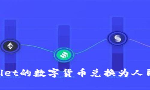 如何将TPWallet的数字货币兑换为人民币：详尽指南