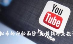 : 揭开虚拟币的神秘面纱：是传销还是投资的机会