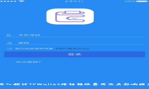 深入探讨TPWallet跨链转账费用及其影响因素