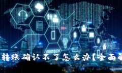## TPWallet转账确认不了怎么