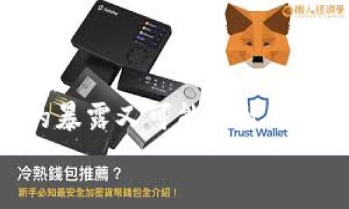 白体虚拟币IP地址：保障数字资产安全的重要枢纽/白体
虚拟币, IP地址, 区块链技术/guanjianci

引言：虚拟币的崛起
随着数字经济的快速发展，虚拟货币已经成为投资领域中的重要一环。比特币、以太坊等虚拟币因其去中心化、交易匿名等特点，逐渐赢得了越来越多投资者的青睐。然而，在其背后，有许多技术细节值得我们关注，其中之一便是“IP地址”的角色与重要性。

什么是虚拟币的IP地址？
在虚拟币交易中，每一笔交易都需要在区块链上进行记录，而这些记录需要通过节点之间的传输来实现。每个节点都有一个独特的IP地址，这个地址不仅识别了节点，也是在区块链网络活动中进行身份验证的重要工具。虚拟币的IP地址可以视为这个虚拟货币网络的重要“身份证”，确保交易能够正确无误地传递到节点之间。

IP地址与区块链的关系
区块链技术背后的核心是分布式网络，IP地址是形成这个网络的重要基础。当用户进行虚拟币交易时，交易信息会被发送到网络中的多个节点，每个节点都通过其IP地址参与到共识机制中以验证这笔交易的有效性。这意味着，没一个节点的IP都可能影响到整个网络的安全性与稳定性。

虚拟币IP地址的重要性
了解虚拟币的IP地址及其重要性，可以帮助我们在以下几方面更好地保护我们的数字资产：
ul
    li安全性：通过识别IP地址，可以防止恶意节点的攻击，确保交易过程的安全。/li
    li匿名性：虽然区块链上所有交易都是公开记录的，但IP地址的隐藏性帮助保护投资者的隐私。/li
    li效率：在节点之间的通讯中，IP地址是实现数据快速传输的关键因素。/li
/ul

相关问题一：虚拟币IP地址如何影响交易过程？
虚拟币的交易过程依赖于网络中节点之间的信息传递。每次交易的发起和确认都需要通过一定数量的节点进行验证，这其中涉及到的IP地址起着至关重要的作用。通常情况下，节点会主动通过其IP地址向整个网络广播交易。这一过程不仅需要快速的传输速度，还要保证信息的真实性与准确性。
当一笔交易被发起时，首先会定义交易的发送者和接收者的信息，然后通过其IP地址将交易请求发送给网络内的其他节点。这些节点获取交易信息后，会进行一些验证，如验证交易的发送者是否有足够的余额，以及该交易是否符合网络的共识机制。如果通过了这些验证，节点会将交易添加到内存池中，等待被挖矿节点进行打包并上链。
如果IP地址出现问题，如节点宕机或诈骗者的攻击，可能会导致交易无法正常进行。因此，IP地址的安全性及稳定性对于整个交易过程是至关重要的。

相关问题二：如何提高虚拟币交易中的IP地址安全性？
为了提高虚拟币交易中的IP地址安全性，用户可以采取以下措施：
ul
    listrong使用VPN： /strong VPN（Virtual Private Network，虚拟私人网络）可以隐藏用户的真实IP地址，增加匿名性，降低被攻击的风险。/li
    listrong定期更换IP地址： /strong 定期更换使用的IP地址，能使恶意攻击者更难定位。/li
    listrong使用可信赖的交易平台： /strong 选择一些信誉高、口碑好的交易平台，确保其有密码保护和数据加密等安全措施。/li
/ul
此外，通过使用硬件钱包、冷钱包等存储方法，也能有效地保护虚拟币资产，减少因IP地址暴露引发的风险。

相关问题三：IP地址与虚拟币的匿名性
虚拟币的最大优势之一是其交易的匿名性。然而，IP地址在这一过程中却扮演着双刃剑的角色。虽然区块链记录的交易是公开透明的，但每个节点的IP地址可以被追踪，进而找到用户的身份。
因此，在使用虚拟货币进行交易时，投资者应注意保护自己的IP地址，以免被他人识别。例如，使用Tor等可以隐藏用户真实IP的工具，可以增强交易的匿名性。同时，分散交易次数，以小额进行多次交易也是一种有效的隐私保护手段。
然而我们也要清楚，完全的匿名是不可能的，随着技术的发展，许多监管机构对虚拟币的监控也日益增强。因此，尽量保护自己的IP地址，合理使用虚拟币，才能在享受虚拟货币带来的便捷时，维护自己的合法权益。

相关问题四：IP地址的未来发展趋势与影响
随着虚拟币及区块链技术的不断发展，IP地址在这一领域的角色与应用也在发生变化。以下是未来可能出现的一些趋势：
ul
    listrong隐私保护技术的革新： /strong未来可能有更多的技术被引入，以帮助用户更好地保护自己的IP地址和身份信息。/li
    listrong跨链交易技术的兴起： /strong随着不同区块链之间的互联互通，IP地址在跨链交易中可能会有更为复杂的应用。/li
    listrong监管与合规： /strong各国政府对虚拟货币的监管力度越来越大，IP地址也可能成为追溯交易、查验用户身份的重要工具。/li
/ul
因此，针对IP地址的发展，虚拟币用户需要保持敏感，关注行业动态，确保在技术革新的同时能有效地保护个人的数字资产和隐私。

结论：虚拟币IP地址的双重角色
虚拟币的IP地址在保障数字资产与用户隐私方面发挥着双重作用。一方面，IP地址是交易中不可或缺的部分，确保了交易信息的顺利传递；另一方面，IP地址的暴露又可能导致用户的隐私被侵犯，甚至财产安全受到威胁。因此，了解IP地址在虚拟币中的角色，提升其安全性，成为我们在数字货币世界中不容忽视的课题。
希望通过本次探讨，能够帮助投资者更好地理解虚拟币的IP地址及其重要性，从而在这个快速变化的数字科技时代中更好地保护自己的数字资产。