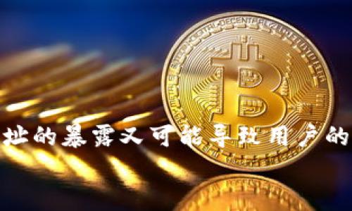 白体虚拟币IP地址：保障数字资产安全的重要枢纽/白体
虚拟币, IP地址, 区块链技术/guanjianci

引言：虚拟币的崛起
随着数字经济的快速发展，虚拟货币已经成为投资领域中的重要一环。比特币、以太坊等虚拟币因其去中心化、交易匿名等特点，逐渐赢得了越来越多投资者的青睐。然而，在其背后，有许多技术细节值得我们关注，其中之一便是“IP地址”的角色与重要性。

什么是虚拟币的IP地址？
在虚拟币交易中，每一笔交易都需要在区块链上进行记录，而这些记录需要通过节点之间的传输来实现。每个节点都有一个独特的IP地址，这个地址不仅识别了节点，也是在区块链网络活动中进行身份验证的重要工具。虚拟币的IP地址可以视为这个虚拟货币网络的重要“身份证”，确保交易能够正确无误地传递到节点之间。

IP地址与区块链的关系
区块链技术背后的核心是分布式网络，IP地址是形成这个网络的重要基础。当用户进行虚拟币交易时，交易信息会被发送到网络中的多个节点，每个节点都通过其IP地址参与到共识机制中以验证这笔交易的有效性。这意味着，没一个节点的IP都可能影响到整个网络的安全性与稳定性。

虚拟币IP地址的重要性
了解虚拟币的IP地址及其重要性，可以帮助我们在以下几方面更好地保护我们的数字资产：
ul
    li安全性：通过识别IP地址，可以防止恶意节点的攻击，确保交易过程的安全。/li
    li匿名性：虽然区块链上所有交易都是公开记录的，但IP地址的隐藏性帮助保护投资者的隐私。/li
    li效率：在节点之间的通讯中，IP地址是实现数据快速传输的关键因素。/li
/ul

相关问题一：虚拟币IP地址如何影响交易过程？
虚拟币的交易过程依赖于网络中节点之间的信息传递。每次交易的发起和确认都需要通过一定数量的节点进行验证，这其中涉及到的IP地址起着至关重要的作用。通常情况下，节点会主动通过其IP地址向整个网络广播交易。这一过程不仅需要快速的传输速度，还要保证信息的真实性与准确性。
当一笔交易被发起时，首先会定义交易的发送者和接收者的信息，然后通过其IP地址将交易请求发送给网络内的其他节点。这些节点获取交易信息后，会进行一些验证，如验证交易的发送者是否有足够的余额，以及该交易是否符合网络的共识机制。如果通过了这些验证，节点会将交易添加到内存池中，等待被挖矿节点进行打包并上链。
如果IP地址出现问题，如节点宕机或诈骗者的攻击，可能会导致交易无法正常进行。因此，IP地址的安全性及稳定性对于整个交易过程是至关重要的。

相关问题二：如何提高虚拟币交易中的IP地址安全性？
为了提高虚拟币交易中的IP地址安全性，用户可以采取以下措施：
ul
    listrong使用VPN： /strong VPN（Virtual Private Network，虚拟私人网络）可以隐藏用户的真实IP地址，增加匿名性，降低被攻击的风险。/li
    listrong定期更换IP地址： /strong 定期更换使用的IP地址，能使恶意攻击者更难定位。/li
    listrong使用可信赖的交易平台： /strong 选择一些信誉高、口碑好的交易平台，确保其有密码保护和数据加密等安全措施。/li
/ul
此外，通过使用硬件钱包、冷钱包等存储方法，也能有效地保护虚拟币资产，减少因IP地址暴露引发的风险。

相关问题三：IP地址与虚拟币的匿名性
虚拟币的最大优势之一是其交易的匿名性。然而，IP地址在这一过程中却扮演着双刃剑的角色。虽然区块链记录的交易是公开透明的，但每个节点的IP地址可以被追踪，进而找到用户的身份。
因此，在使用虚拟货币进行交易时，投资者应注意保护自己的IP地址，以免被他人识别。例如，使用Tor等可以隐藏用户真实IP的工具，可以增强交易的匿名性。同时，分散交易次数，以小额进行多次交易也是一种有效的隐私保护手段。
然而我们也要清楚，完全的匿名是不可能的，随着技术的发展，许多监管机构对虚拟币的监控也日益增强。因此，尽量保护自己的IP地址，合理使用虚拟币，才能在享受虚拟货币带来的便捷时，维护自己的合法权益。

相关问题四：IP地址的未来发展趋势与影响
随着虚拟币及区块链技术的不断发展，IP地址在这一领域的角色与应用也在发生变化。以下是未来可能出现的一些趋势：
ul
    listrong隐私保护技术的革新： /strong未来可能有更多的技术被引入，以帮助用户更好地保护自己的IP地址和身份信息。/li
    listrong跨链交易技术的兴起： /strong随着不同区块链之间的互联互通，IP地址在跨链交易中可能会有更为复杂的应用。/li
    listrong监管与合规： /strong各国政府对虚拟货币的监管力度越来越大，IP地址也可能成为追溯交易、查验用户身份的重要工具。/li
/ul
因此，针对IP地址的发展，虚拟币用户需要保持敏感，关注行业动态，确保在技术革新的同时能有效地保护个人的数字资产和隐私。

结论：虚拟币IP地址的双重角色
虚拟币的IP地址在保障数字资产与用户隐私方面发挥着双重作用。一方面，IP地址是交易中不可或缺的部分，确保了交易信息的顺利传递；另一方面，IP地址的暴露又可能导致用户的隐私被侵犯，甚至财产安全受到威胁。因此，了解IP地址在虚拟币中的角色，提升其安全性，成为我们在数字货币世界中不容忽视的课题。
希望通过本次探讨，能够帮助投资者更好地理解虚拟币的IP地址及其重要性，从而在这个快速变化的数字科技时代中更好地保护自己的数字资产。