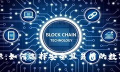 虚拟币钱包标识：如何选择安全且易用的数字资