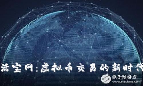活宝网：虚拟币交易的新时代