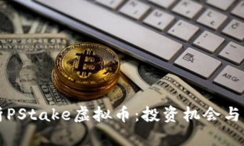 深入解析PStake虚拟币：投资机会与风险评估