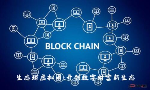 生态球虚拟币：开创数字财富新生态