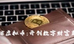 生态球虚拟币：开创数字财富新生态