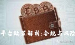 虚拟币交易平台政策解析：合规与风险的双重考