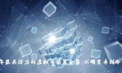 2023年最具潜力的虚拟币项目合集：从明星币到冷