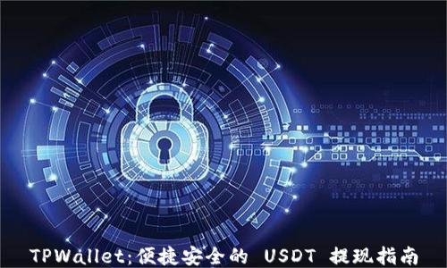 
TPWallet：便捷安全的 USDT 提现指南
