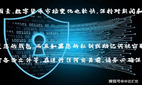 在TPWallet中提币的过程相对简单，但需要注意一些细节。在这里，我将详细介绍如何从TPWallet中提取您的加密货币。

步骤概述

1. **打开TPWallet**: 在您的设备上启动TPWallet应用。
2. **登录账户**: 使用您的账户凭证登录。如果您是首次使用，请确保您已创建并备份了钱包。
3. **查看资产**: 在主界面，您会看到您的资产总览，包括您持有的各种数字货币。
4. **选择提币**: 找到您要提取的币种，通常会有一个“提币”或“提现”的选项，点击进入。
5. **输入信息**: 在提币界面，您需要输入以下信息：
   - **提币地址**: 输入您要将币提送到的钱包地址，请确保该地址是正确的，且支持您的币种。
   - **提取数量**: 输入您希望提取的数量，确保您的账户有足够的余额。
6. **确认交易**: 检查所有信息无误之后，确认交易。在某些情况下，您可能需要输入密码或者进行额外的身份验证。
7. **查看提币记录**: 提币申请提交后，您可以在“交易记录”或“提币记录”中查看交易状态。

注意事项

- **手续费**: 提币时，请注意可能会有网络手续费，具体金额根据币种和网络状态而异。
- **网络确认**: 提币的处理时间和网络确认数目可能会影响交易的速度，这意味着您的币可能需要一些时间才能到达目标地址。
- **安全性**: 请确保您在安全网络环境下进行提币操作，不要在公共Wi-Fi下操作，更不要分享您的私钥或助记词。

常见问题解答

1. **如果我输入错误的提现地址怎么办？**
   
   输入错误提现地址的后果
   输入错误的提现地址可能导致您的数字货币丢失。这种情况下，您将无法找回您的资金，因为大多数学区块链交易是不可逆的。一旦资产被发送到错误的地址，它将被锁定，且不会被发送回。这就是为什么在进行任何加密货币操作之前，务必要仔细检查地址的原因。
   如何避免地址输入错误
   在提现之前，粘贴而不是手动输入钱包地址是一种有效的方法。在TPWallet中，您可以通过二维码扫码或者复制粘贴地址来降低输入错误的风险。此外，您还可以在其他工具或设备上验证地址的准确性。推荐使用至少3个字符的匹配来确认地址的正确性，这样可以更进一步确保您发送到正确的钱包。

2. **提币过程中出现失败的交易，我该怎么办？**
   
   交易失败的原因
   提币交易失败可能由多种原因引起，包括余额不足、网络拥堵、手续费不足、输入的地址格式不正确等。TPWallet会即时发送失败信息给您以帮助判断原因。在这种情况下，您需要仔细检查交易提交的信息。
   解决方案
   对于交易失败的问题，您需要确保您在提币之前拥有足够的余额，并且相应的地址格式正确。产品界面通常会给出一些错误提示，您需要根据提示进行相应的操作，例如增加网络手续费。如果是因网络原因导致的失败，建议您稍等片刻后再尝试提币。

3. **我应该选择哪种币种进行提取？**
   
   选择合适币种的因素
   选择提币的币种依赖于多个因素，包括个人需求、市场走势、安全性及其流通性等。若您打算在一些特定的平台参与交易或投资，您需要确保提币的币种能够在这些平台上流通。同时，若您是为了投资，可能需要考虑当前市场对该币种的需求和未来预期。
   币种流行趋势
   有些币种由于高交易量和活跃的市场，可能会有所回报。在选择币种提取时，可以参考市场上的合规性、交易量和社区支持等因素。数字货币市场变化也较快，保持对新闻和趋势的关注，及时调整提币决策。

4. **我应如何备份我的TPWallet以确保安全？**
   
   备份的重要性
   备份您的TPWallet是确保您资产安全的重要步骤。在任何时候，如果您丢失了设备或者钱包数据损坏，您都能够通过备份恢复您的钱包。而且如果您的私钥或助记词被窃取，备份将防止您失去资金。
   备份方法
   TPWallet通常会在您创建钱包时给出助记词，建议您将其写下来并保存在安全的地方，此外您可以利用其他安全措施，如加密备份文件等。在进行任何交易前，请务必确保您已备份钱包，并定期更新备份内容，以防您的资金遭受损失。

通过这些步骤和解答，您应该能有效地从TPWallet中提取加密货币，保障您的资产安全，并在可能遇到的问题中做好准备。