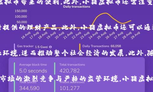 bipao小猪虚拟币：开启数字经济新篇章/bipao
虚拟货币,数字经济,区块链/guanjianci

引言
近年来，随着区块链技术的不断发展及数字货币的广泛应用，虚拟币的概念逐渐走入了人们的视野。小猪虚拟币是一种新兴的数字货币，其通过独特的设计理念和应用场景，旨在推动数字经济的发展和普及。本文将详细介绍小猪虚拟币的背景、功能、优势以及面临的挑战，也将探讨其在数字经济中的重要性。

小猪虚拟币的背景
虚拟币的诞生源于对传统金融体系的反思。随着互联网的普及和金融科技的进步，越来越多的人对传统的金融服务产生了质疑。小猪虚拟币应运而生，旨在提供一种去中心化的支付手段，使用户能够在没有第三方中介的情况下进行安全、透明的交易。
小猪虚拟币的开发团队由一群热爱区块链技术和金融创新的专家组成，他们希望通过小猪虚拟币来实现对传统金融系统的挑战与替代，使得每个人都能够享受数字经济带来的便利。

小猪虚拟币的功能与优势
小猪虚拟币的功能多样，主要包括但不限于以下几点：
ol
    listrong快速交易：/strong小猪虚拟币采用高效的区块链技术，使得交易过程可以在几分钟之内完成。/li
    listrong低交易成本：/strong与传统金融机构相比，小猪虚拟币的交易成本大大降低，用户能够享受到更低的手续费。/li
    listrong安全性：/strong小猪虚拟币使用了先进的加密技术，确保用户的资产安全。/li
    listrong去中心化：/strong用户可以在没有中介的情况下进行交易，这样能够有效避免中介带来的风险。/li
/ol

小猪虚拟币的应用场景
小猪虚拟币的广泛应用使其具备了很强的市场竞争力。以下是一些典型的应用场景：
ol
    listrong在线支付：/strong用户可以使用小猪虚拟币进行商品和服务的在线支付，商家也能够接受这一新型支付方式，从而扩大自己的客户群体。/li
    listrong投资理财：/strong随着小猪虚拟币的市场认可度提升，越来越多的投资者开始将其视为一种新型的投资理财工具。/li
    listrong社区支持：/strong小猪虚拟币还能够用于发动社区活动，支持公益项目，凝聚社区力量。/li
/ol

小猪虚拟币面临的挑战
尽管小猪虚拟币的发展潜力巨大，但在实际应用中仍然面临许多挑战，如下：
ol
    listrong技术挑战：/strong技术的不断更新与迭代是小猪虚拟币能够持续生存的前提，因此必须时刻保持技术的领先性。/li
    listrong监管风险：/strong各国对虚拟货币的监管政策尚未统一，这可能会对小猪虚拟币的全球推广造成一定阻碍。/li
    listrong市场竞争：/strong随着越来越多虚拟币的出现，小猪虚拟币需要在市场中争得一席之地。/li
/ol

相关问题探讨

1. 小猪虚拟币如何维护用户的资产安全？
小猪虚拟币之所以能够在用户中得到广泛的认可，与其安全性密切相关。首先，小猪虚拟币采用了行业领先的加密技术，使得交易过程中的数据无法被篡改或泄露。其次，用户在使用小猪虚拟币时，必须经过严格的身份验证程序，从源头上杜绝了未经授权交易的可能性。此外，小猪虚拟币还会定期进行安全审计，以检验系统的安全性，并及时修复潜在的安全漏洞。这一系列措施不仅为用户的资产提供了坚实的保障，还有效提升了用户对小猪虚拟币的信任度。

2. 小猪虚拟币如何在全球推广？
要在全球范围内推广小猪虚拟币，首先需要建立完善的市场战略。这包括了市场研究、目标用户的识别以及合适的推广渠道。其次，小猪虚拟币可以与合作伙伴共同开发多种使用场景，使用户能够在生活中切实体验到小猪虚拟币带来的便利。此外，小猪虚拟币还需注重法律合规性，确保在不同国家和地区的合规运营。最后，通过社交媒体、数字营销等手段增加用户的曝光率和参与度，提升品牌影响力，逐步形成小猪虚拟币的全球用户生态系统。

3. 小猪虚拟币如何与传统金融系统相结合？
小猪虚拟币虽然是一种新兴的虚拟货币，但与传统金融系统并非对立，而是可以实现共存与融合。首先，小猪虚拟币可以通过与传统银行合作，实现用户的资产增值。例如，用户可以将小猪虚拟币转换为法定货币，并享受银行提供的理财产品。此外，小猪虚拟币还可以通过合约的方式嵌入传统金融工具中，提高交易的灵活性和效率。未来，随着区块链技术的深入发展，越来越多的传统金融产品将可以与小猪虚拟币进行整合，为用户创造更多的价值。

4. 小猪虚拟币对未来经济的影响
小猪虚拟币作为一种新兴的支付手段，其对未来经济的影响不可小觑。首先，在支付领域中，虚拟币将促进支付方式的多样化，使得交易更加便捷且成本更低。其次，虚拟币的普及可能推动金融服务创新，促进更加公平的金融环境，进而推动整个社会经济的发展。此外，随着小猪虚拟币的流通，越来越多的用户将愿意尝试新的投资理财方式，从而促进资本的流动与增值，推动经济的可持续发展。总之，小猪虚拟币的推广与应用将为经济体带来新的活力与创新，推动数字经济走向更高的阶段。

结论
小猪虚拟币作为一种新兴的数字货币，凭借其安全性、便捷性以及低成本等优点，正在逐步改变人们的经济生活方式。通过不断的技术创新与市场推广，小猪虚拟币有望在未来的数字经济中占据重要的一席之地。然而，面对市场的激烈竞争与严格的监管环境，小猪虚拟币也需时刻保持警惕。只有不断提升用户的体验与信任，才能在这个快速变化的市场中稳步前行。