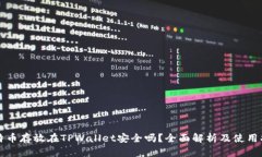比特币存放在TPWallet安全吗