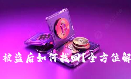 TPWallet资产被盗后如何找回？全方位解析与应对方案